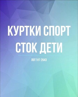 Куртки СПОРТ СТОК дети - Сток оптом